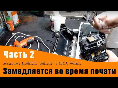 Видео: Замедляется во время печати. L800, L805, T50, P50 и аналоги. Часть 2