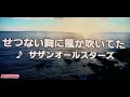 「せつない胸に風が吹いてた」サザンオールスターズ(カラオケ)