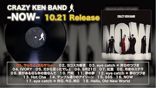 クレイジーケンバンド – 2020年10月21日発売ニューアルバム「NOW」ティーザー