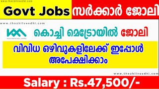 Kerala Jobs: കൊച്ചി മെട്രോയില്‍ ജോലി - ഓണ്‍ലൈന്‍ അപേക്ഷിക്കാം | Kochi Metro Rail Recruitment 2021 -