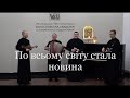 ''По всьому світу стала новина''