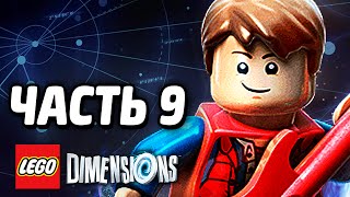 Лего LEGO Dimensions Прохождение Часть 9 НАЗАД В БУДУЩЕЕ 