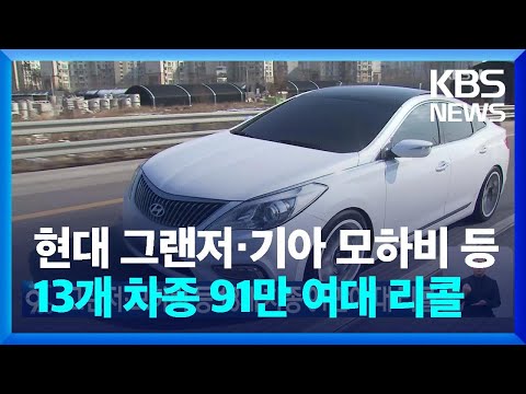 그랜저·모하비 등 13개 차종 91만여 대 리콜 / KBS  2024.09.25.