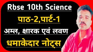 RBSE CBSE NCERT CLASS-10 SCIENCE NOTES || पाठ-2 अम्ल, क्षारक एवं लवण || Acid Base And Salt || Part-1