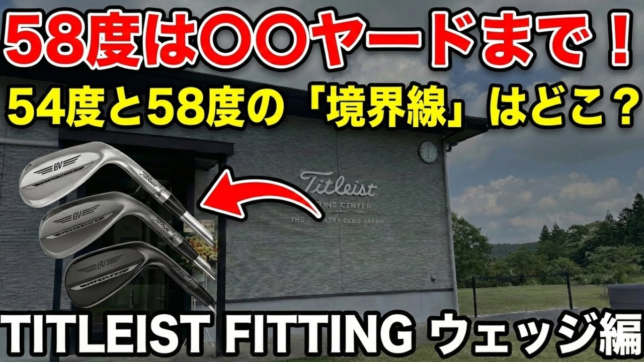 タイトリストで発覚。58度は〇〇ヤードが限界でした。【ウェッジ 