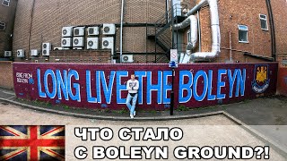 Что стало с Boleyn Ground? / Жизнь стадиона после сноса / АПЛ / Взгляд с Трибуны #5