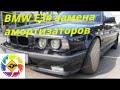 BMW E34 замена передних амортизаторов ----  BMW E34 replacing front shock absorbers