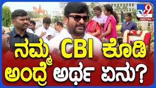 Vinay Kulakarni: CBI ಅವರದ್ದೇ ಅಂತೆ, ಅದಕ್ಕೆ ಕೊಡಿ ಅಂತವ್ರೆ ಎಂದು ಗುಡುಗಿದ ವಿನಯ್ ಕುಲಕರ್ಣಿ | #TV9D