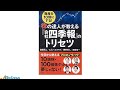 （129）資産を10倍にする! 株の達人が教える『会社四季報』のトリセツ　目次紹介音声