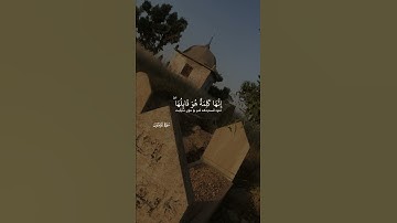 حتى إذا جاء أحدهم الموت قال رب ارجعون سورة المؤمنون اسلام صبحي🤍