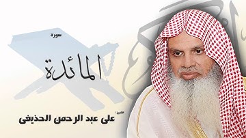 سورة المائدة | بصوت القارئ الشيخ  على عبد الرحمن الحذيفى