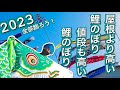 鯉のぼり🎏全部かざろう！2023