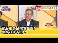 川習會影響台海局勢