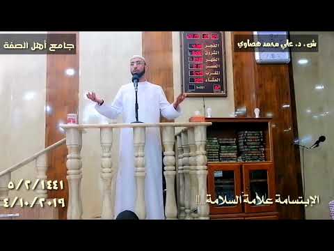 كان النبي هشا بشا ضحوكا بساما عليه الصلاة والسلام علي محمد هصاوي المفرجي
