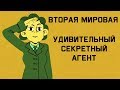 Edu: От пацифиста до шпиона: Удивительный секретный агент Второй мировой войны