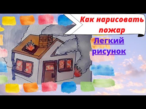 Как нарисовать пожар. Поэтапно. Легко