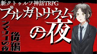【すこのる卓】プルガトリウムの夜 / 後編【#シマツユの夜】