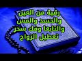 رقية شاملة وقوية جدا لعلاج العين والحسد والمس والت ابعا وفك سحر تعطيل الزواج بصوت مريح رقية شاملة وقوية جدا لعلاج العين والحسد والمس والت ابعا وفك سحر تعطيل الزواج بصوت مريح