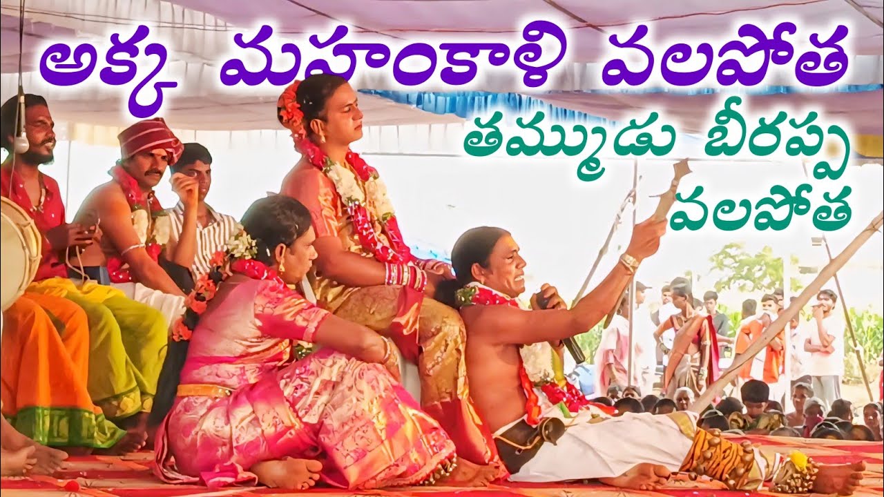 అక్క మహంకాళి, బీరప్ప స్వామి వలపోత