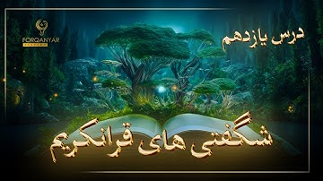یک راز حیرت‌ انگیز از سوره یاسین | كُلٌّ فِي فَلَكٍ