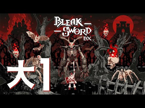 Bleak Sword DX — Прохождение №1