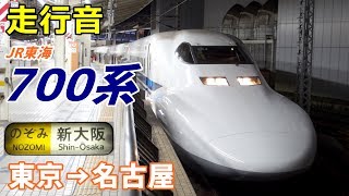 【走行音】JR東海700系〈のぞみ〉東京→名古屋 (2019.1)