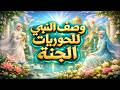 وصف الحور العين في الأحاديث النبوية كما لم تسمعه من قبل حقائق نبوية ت دهش العقول