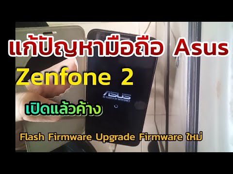 แก้ปัญหา มือถือ Asus Zenfone 2 อาการเปิดค้าง Upgrade rom  mobile phone Asus Zenfone 2