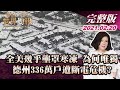 【完整版下集20210220】全美幾乎壟罩寒凍 為何唯獨德州336萬戶遭斷電危機? TVBS文茜的世界周報 20210220