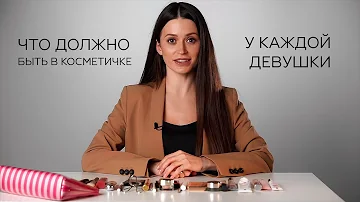 Что должно быть в косметичке у каждой женщины