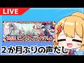 【生配信】2か月間に声出しして近況報告など【モンスト】