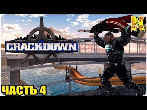 Видео: Crackdown Прохождение №4