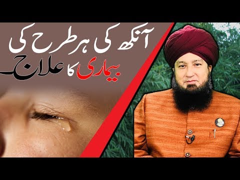 آنکھ کی ہر طرح کی بیماری کا علاج۔-RahamTV