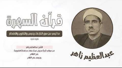 الشيخ عبدالعظيم زاهر - ما تيسر من سور النازعات وعبس والتكوير والإنفطار - تلاوة نادرة