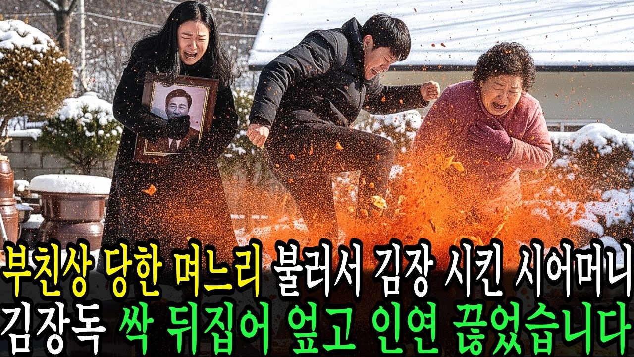 부친상 당한 며느리 김장 200포기 시킨 시어머니, 김장김치 엎어버리고 인연 끊었습니다｜인생사연｜노후사연｜감동사연｜라디오드라마｜오디오북