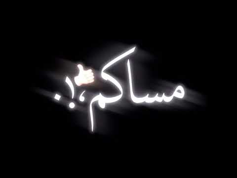 حالات واتس مهرجانات 2020 مساكم بلون قلوبكم مسلم حالات واتس شاشة سوداء 2020