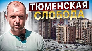 Тюменская слобода. Обзор района и всех новостроек