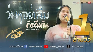 Video thumbnail of "ว่างๆอย่าลืมคิดถึงกัน - ตั๊กแตน ชลดา [COVER VERSION] By อัน ละน้อ - วงนิยม"