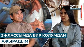 3-КЛАССЫМДА БИР КОЛУМДАН АЖЫРАДЫМ // КИМ ЭЛЕМ КИМ БОЛДУМ