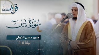 صلاة التراويح ليلة ١٦ رمضان || الشيخ حسن الخولي || مسجد التقوى - الشارقة