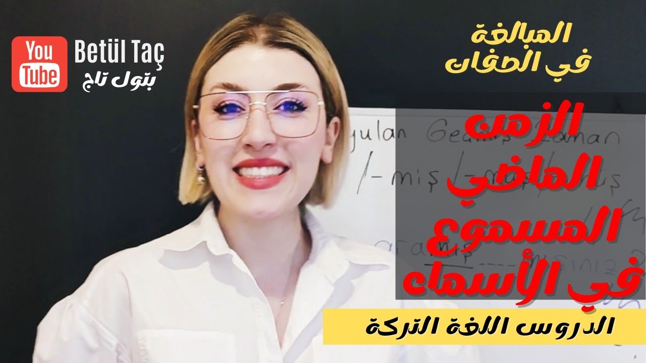 الزمن الماضي المسموع في الأسماء