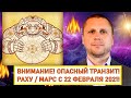 💥ОПАСНЫЙ ТРАНЗИТ МАРС/РАХУ С 22 ФЕВРАЛЯ 2021♉️