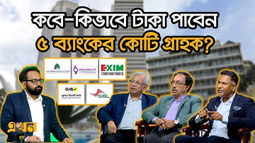 ৫ ব্যাংক একীভূত! সুবিধা বেশি কার? আমানতকারীর/ঋণখেলাপির? | Ekhon Prokash | CSRM | Ekhon TV