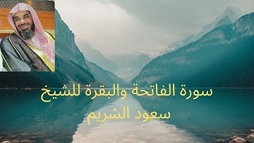 سورة الفاتحة والبقرة للشيخ سعود الشريم