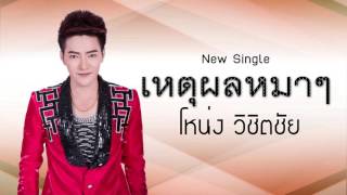 เหตุผลหมาๆ - โหน่ง วิชิตชัย [Official Audio] chords