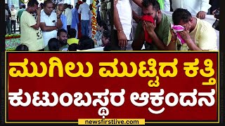 Umesh Katti Family : ಮುಗಿಲು ಮುಟ್ಟಿದ ಕತ್ತಿ ಕುಟುಂಬಸ್ಥರ ಆಕ್ರಂದನ | NewsFirst Kannada