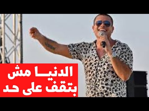 عمرو دياب الدنيا مش بتقف على حد عمرو دياب أسلوب حياة