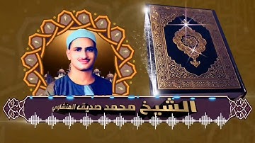 الشيخ محمد صديق المنشاوي رحمه الله. ما تيسر من سورة الإسراء