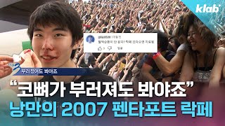 07년도에도 락의 붐은 온다고 외쳤다…☆ 2007년 락페 현장 모아봄｜크랩