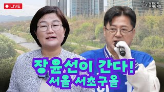 [생중계] 홍익표 서울 서초구을 더불어민주당 후보 지지…